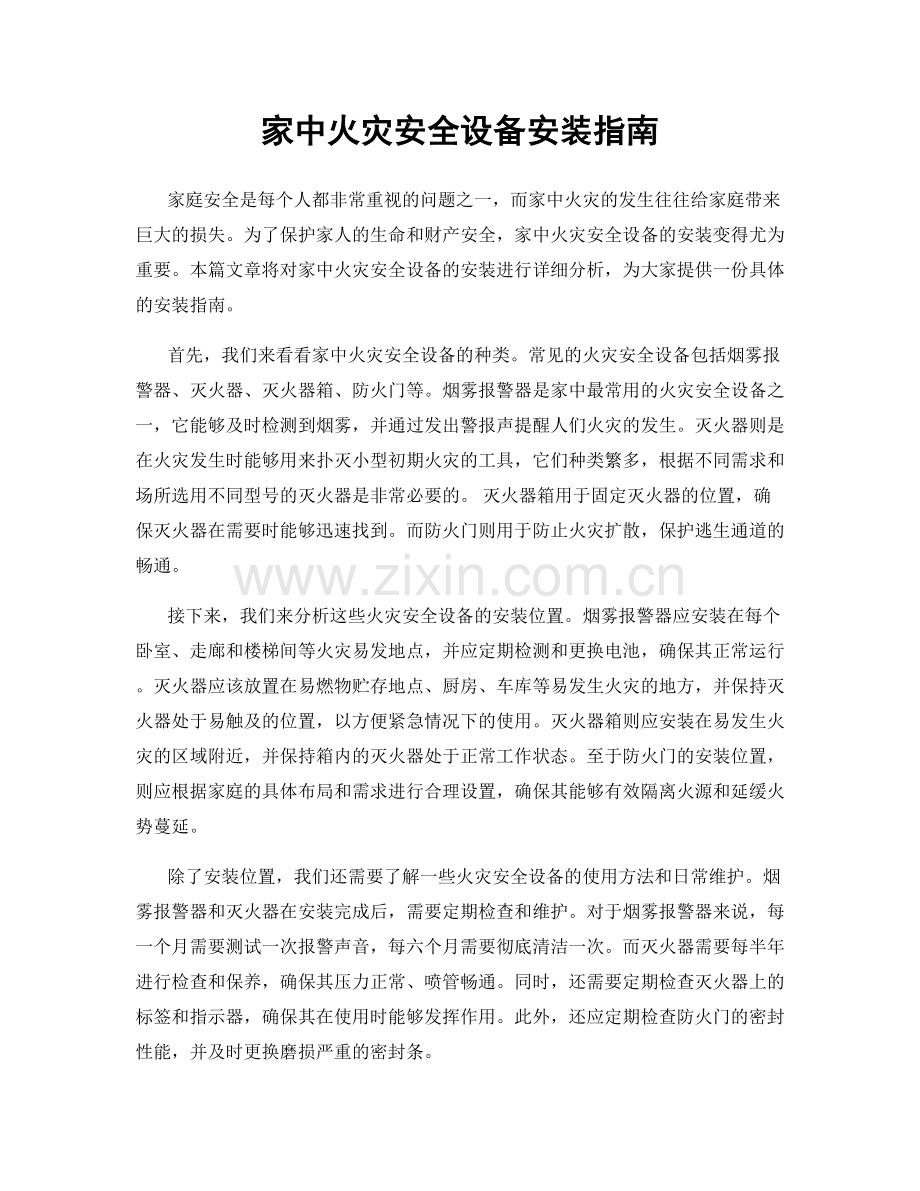 家中火灾安全设备安装指南.docx_第1页