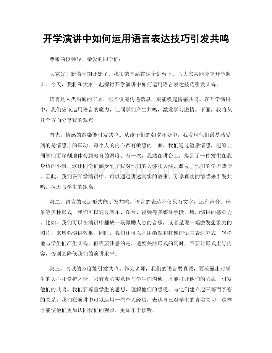 开学演讲中如何运用语言表达技巧引发共鸣.docx_第1页