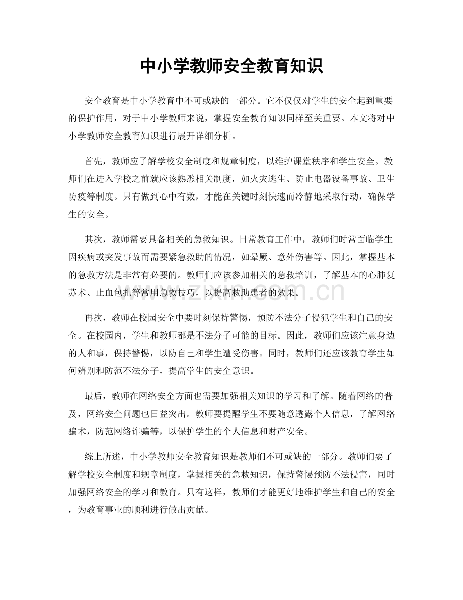 中小学教师安全教育知识.docx_第1页