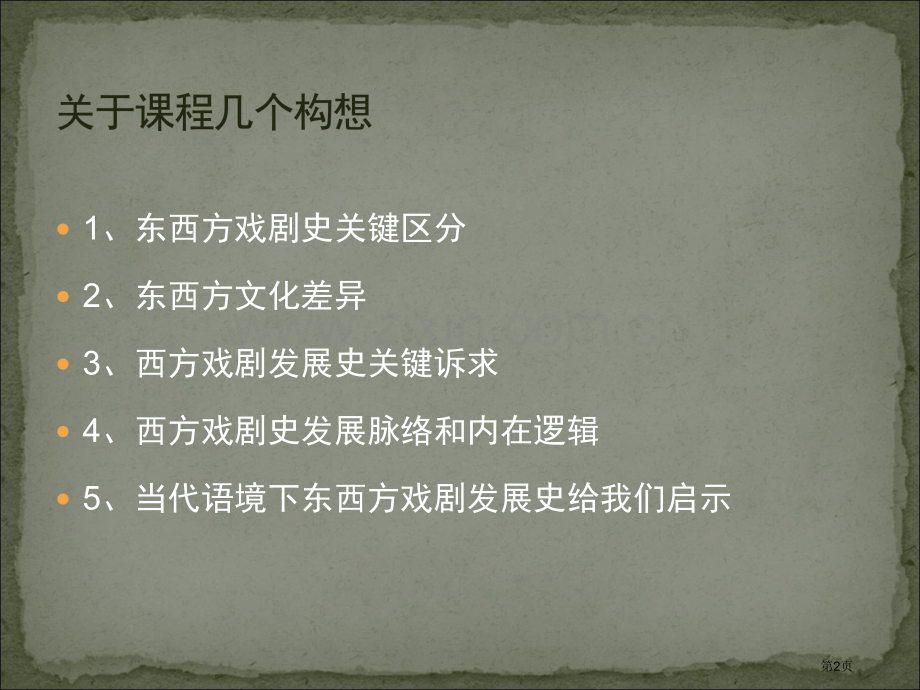 外国戏剧史课程版省公共课一等奖全国赛课获奖课件.pptx_第2页