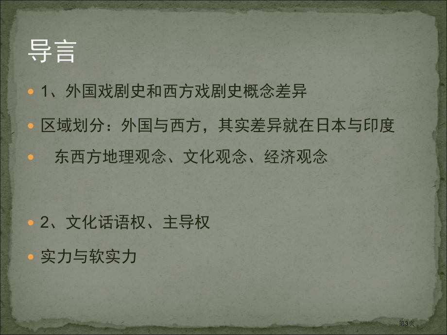 外国戏剧史课程版省公共课一等奖全国赛课获奖课件.pptx_第3页