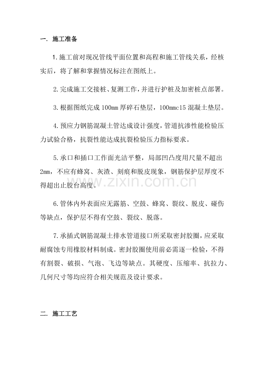 承插式混凝土管综合标准施工专业方案.docx_第1页