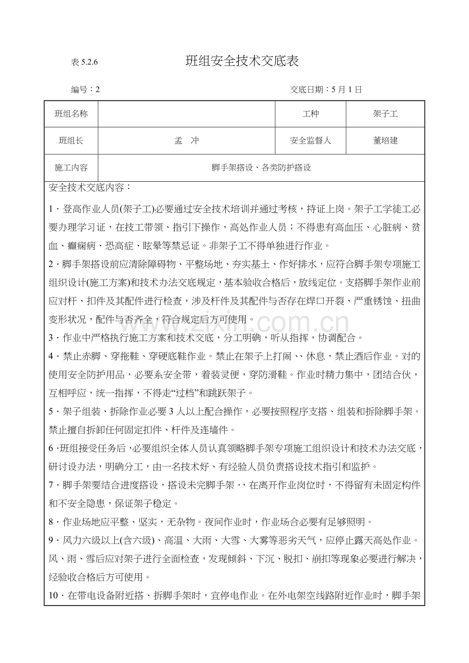 班组安全关键技术交底记录大全表.doc_第2页