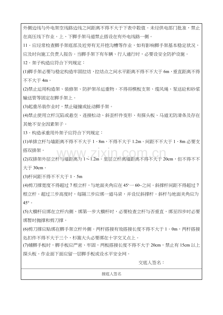 班组安全关键技术交底记录大全表.doc_第3页