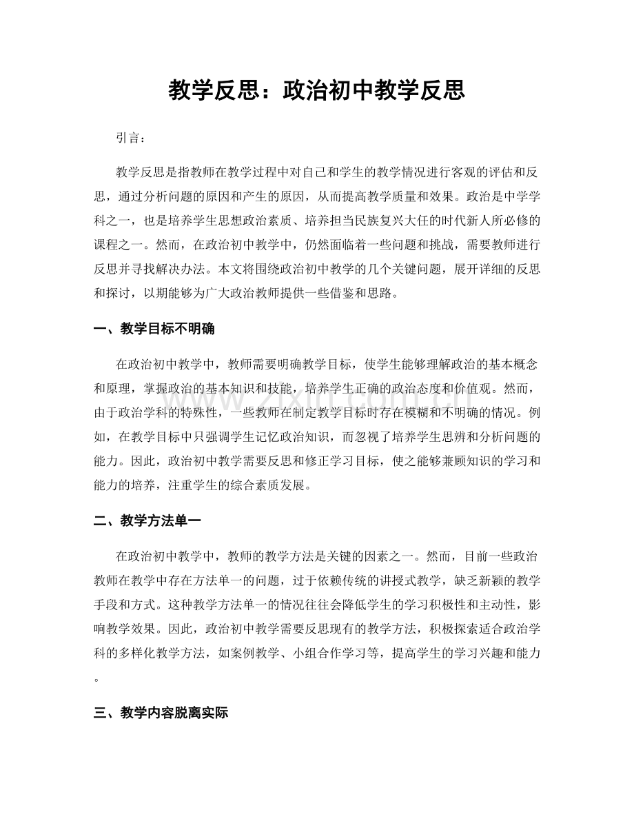 教学反思：政治初中教学反思.docx_第1页