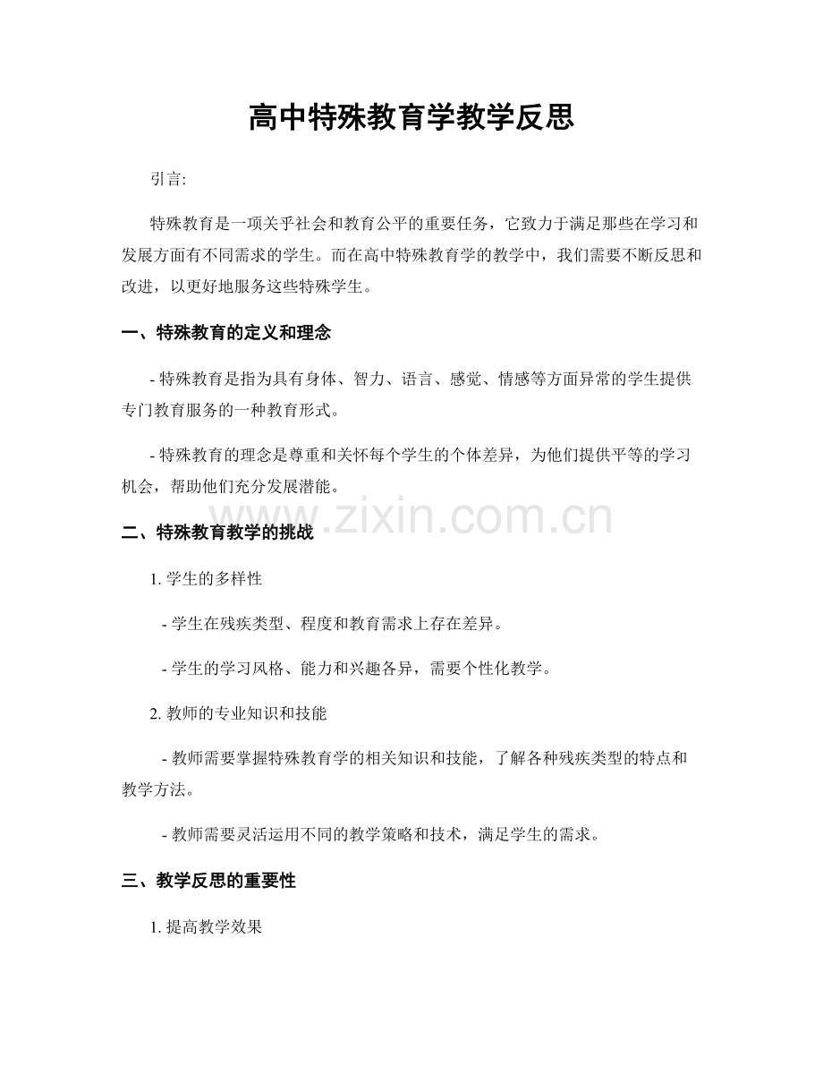 高中特殊教育学教学反思.docx_第1页