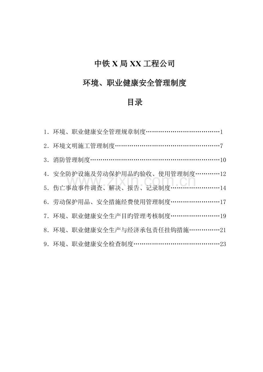 环境职业健康安全管理新版制度.docx_第1页