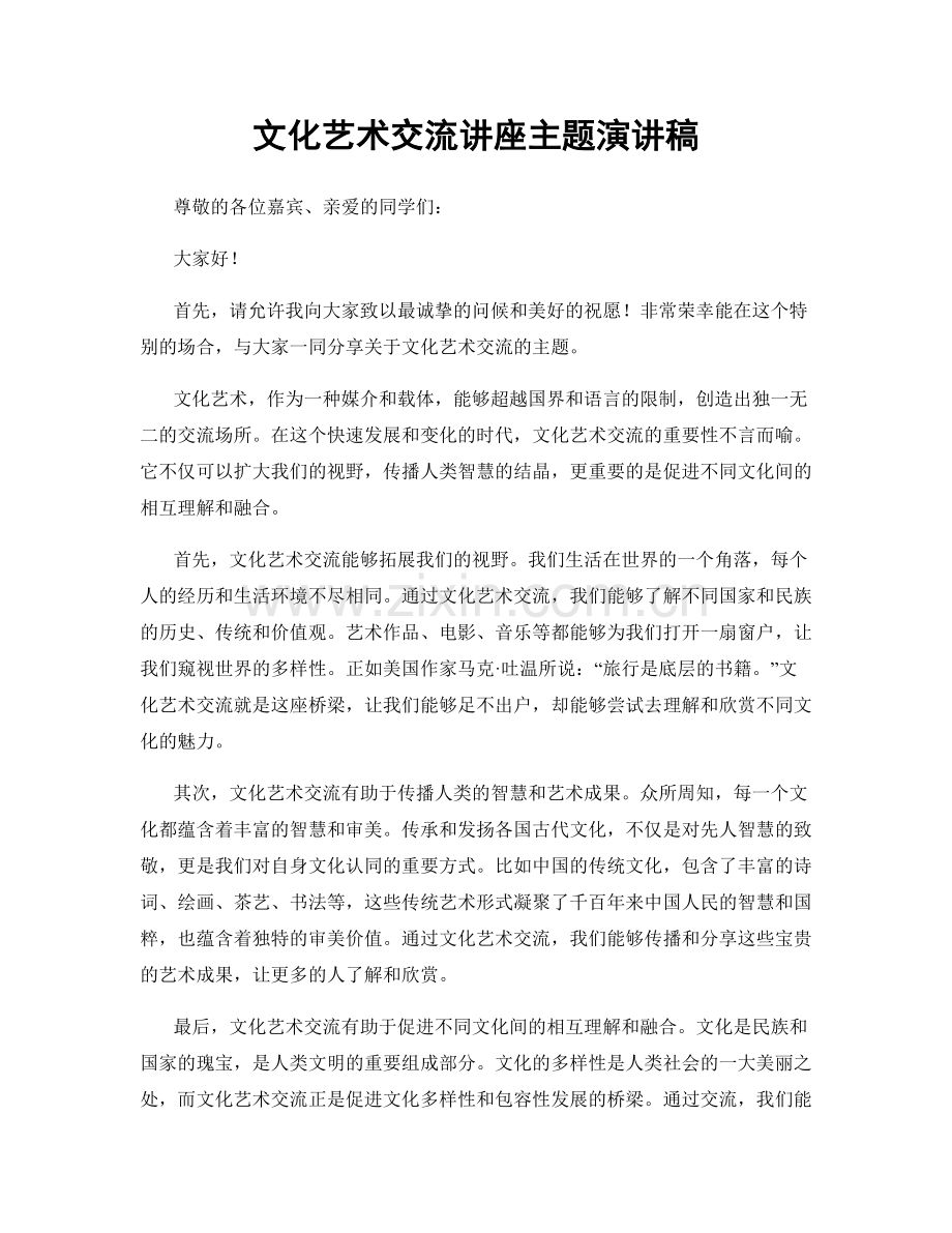 文化艺术交流讲座主题演讲稿.docx_第1页