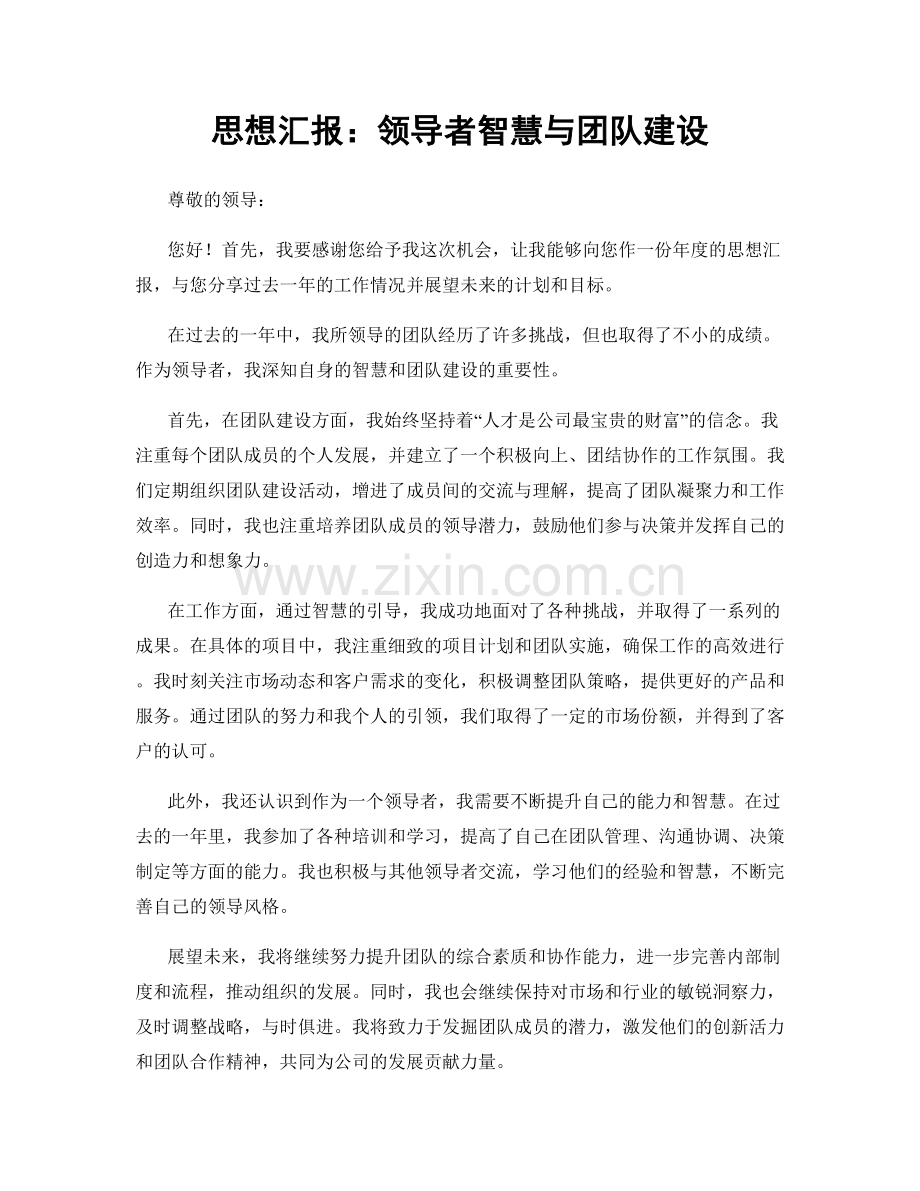 思想汇报：领导者智慧与团队建设.docx_第1页