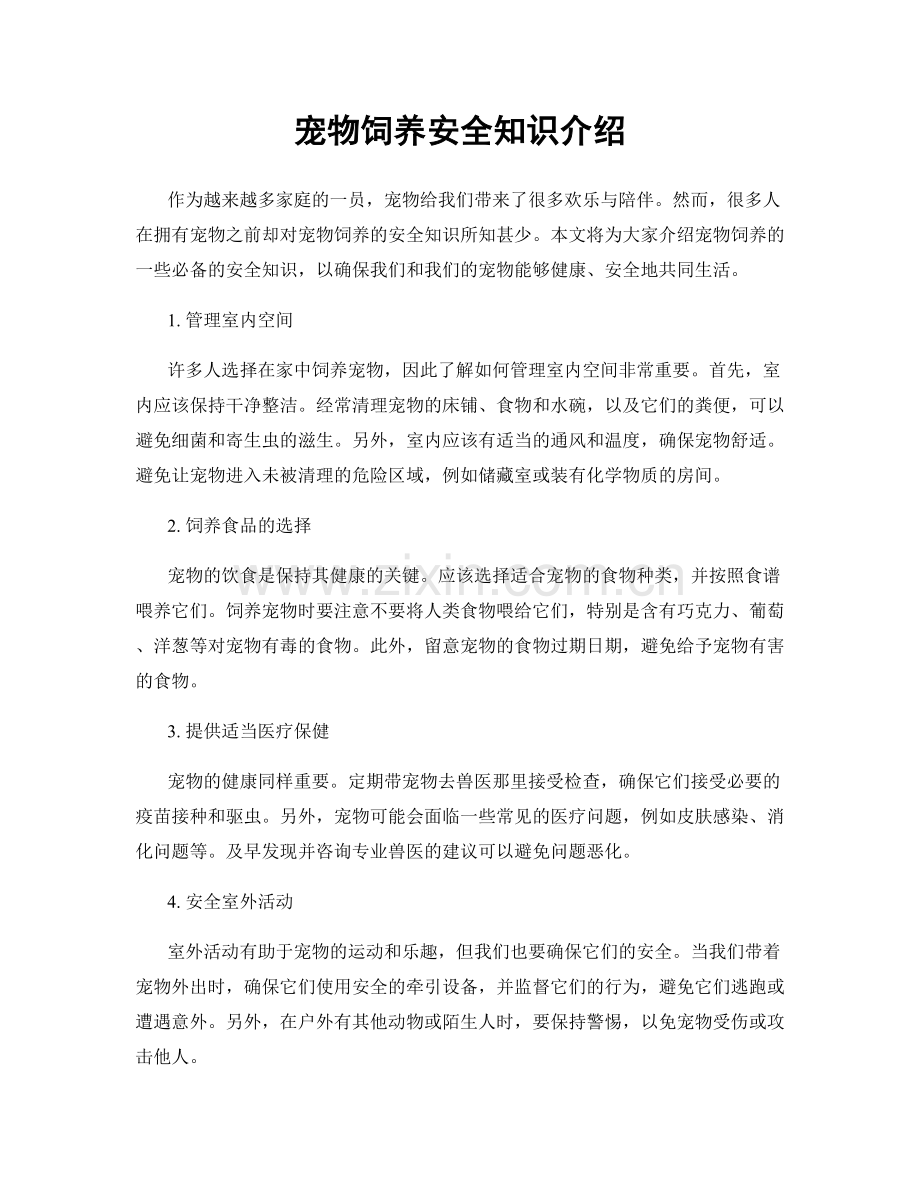 宠物饲养安全知识介绍.docx_第1页