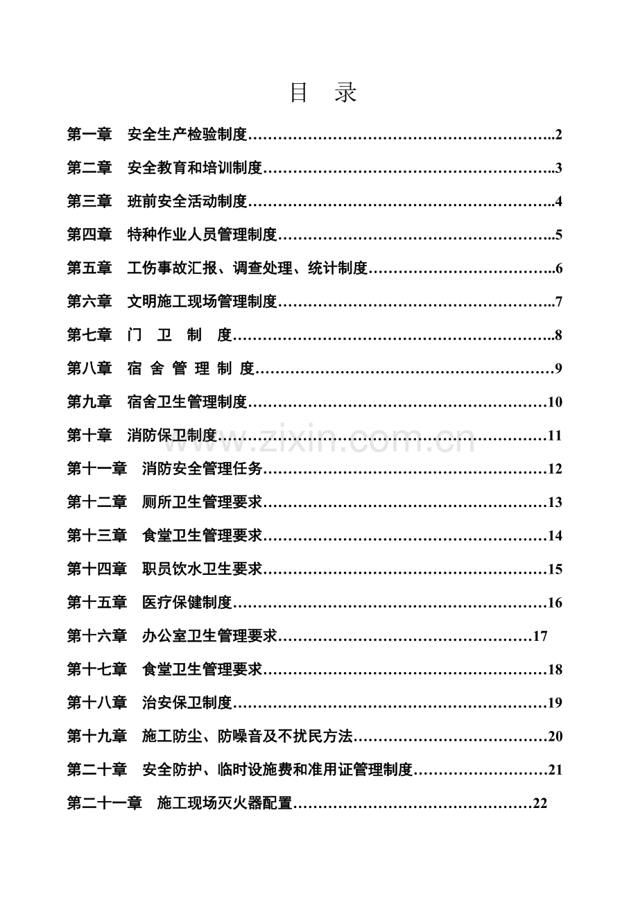 经典建筑安全生产管理核心制度.doc_第2页