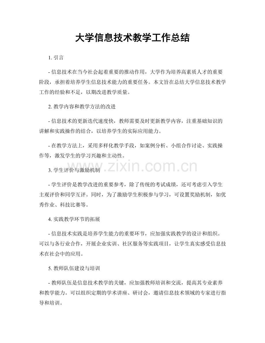 大学信息技术教学工作总结.docx_第1页