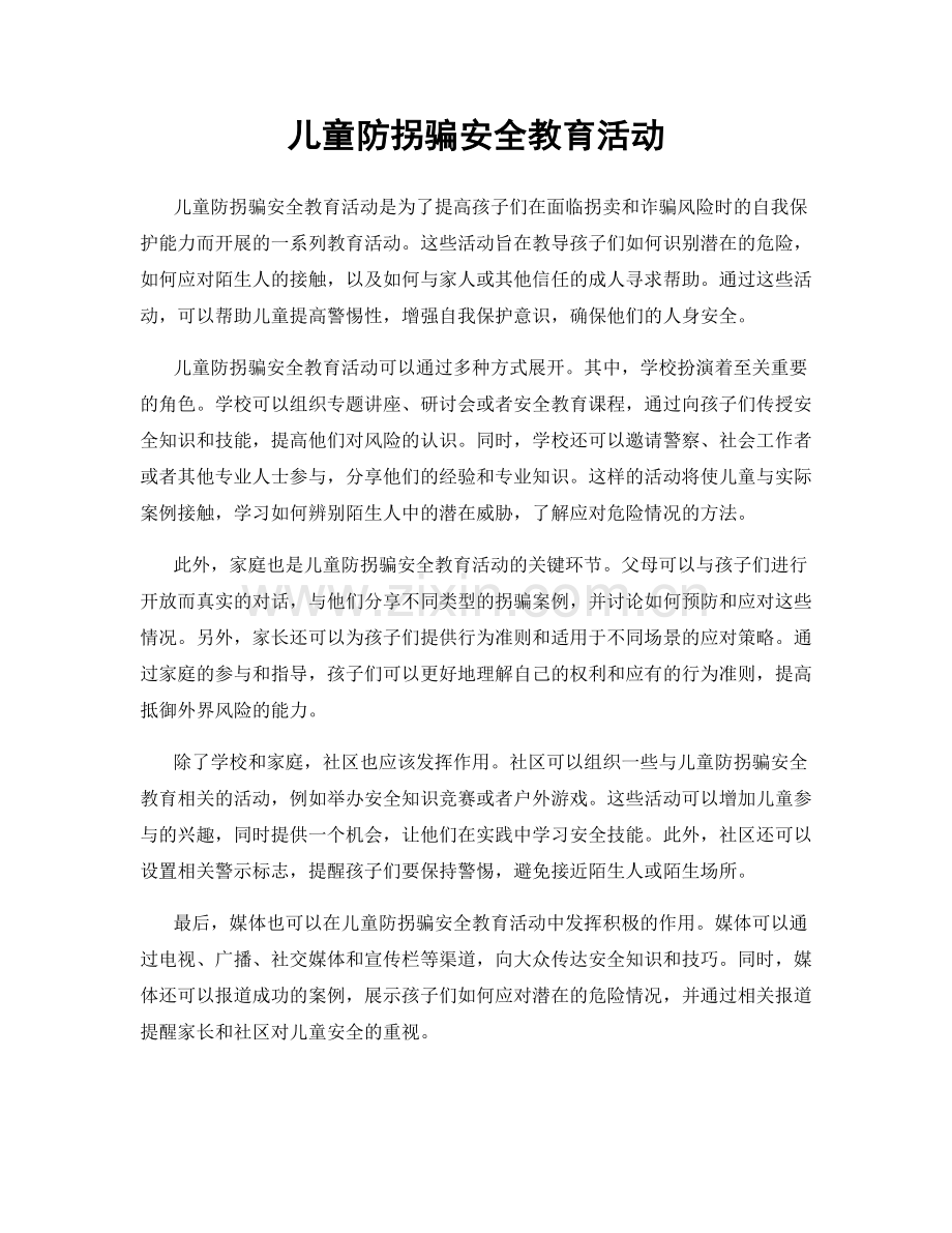 儿童防拐骗安全教育活动.docx_第1页