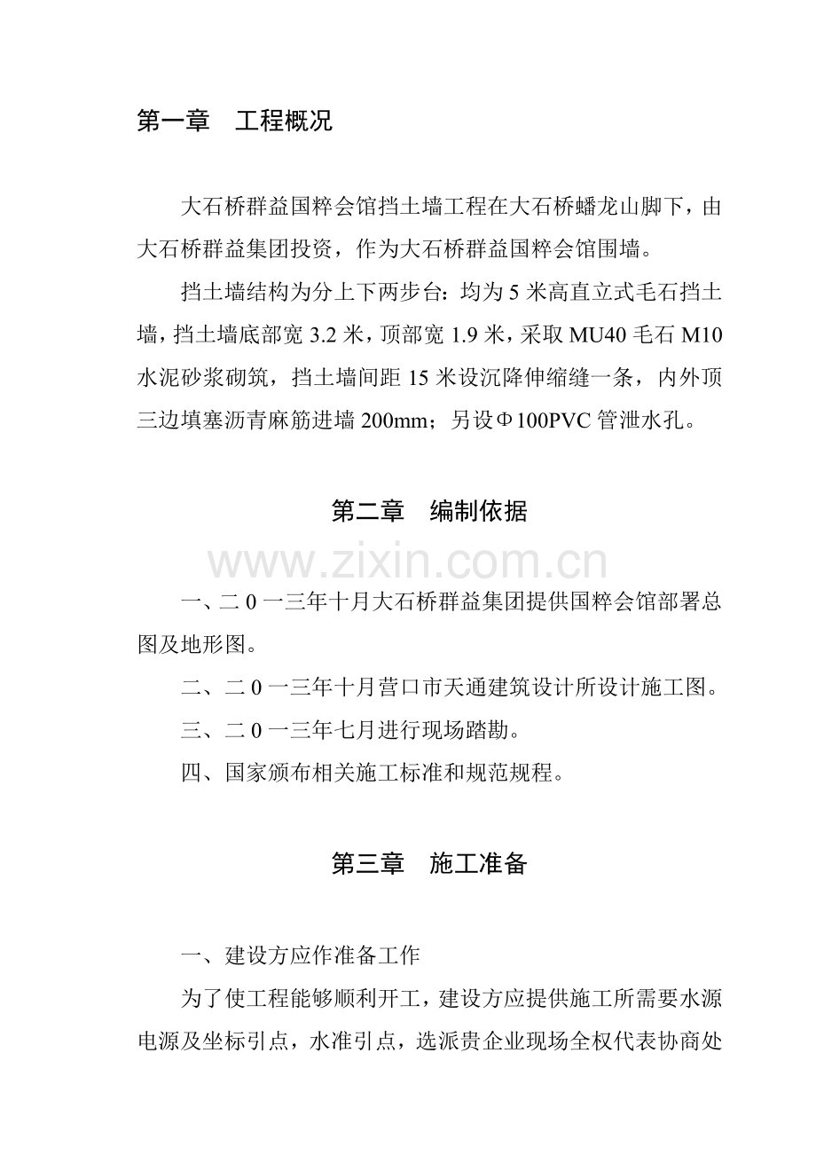 毛石挡土墙综合项目施工专项方案.doc_第2页