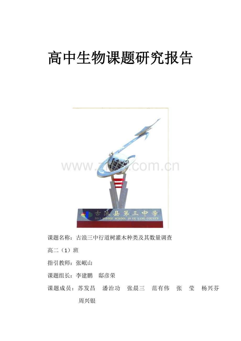 高中生物课题研究应用报告.doc_第1页