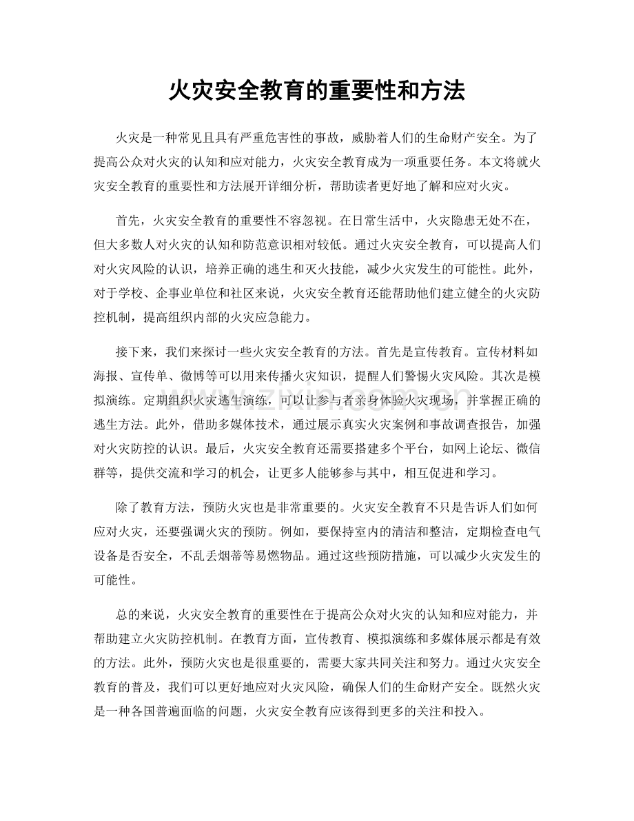 火灾安全教育的重要性和方法.docx_第1页