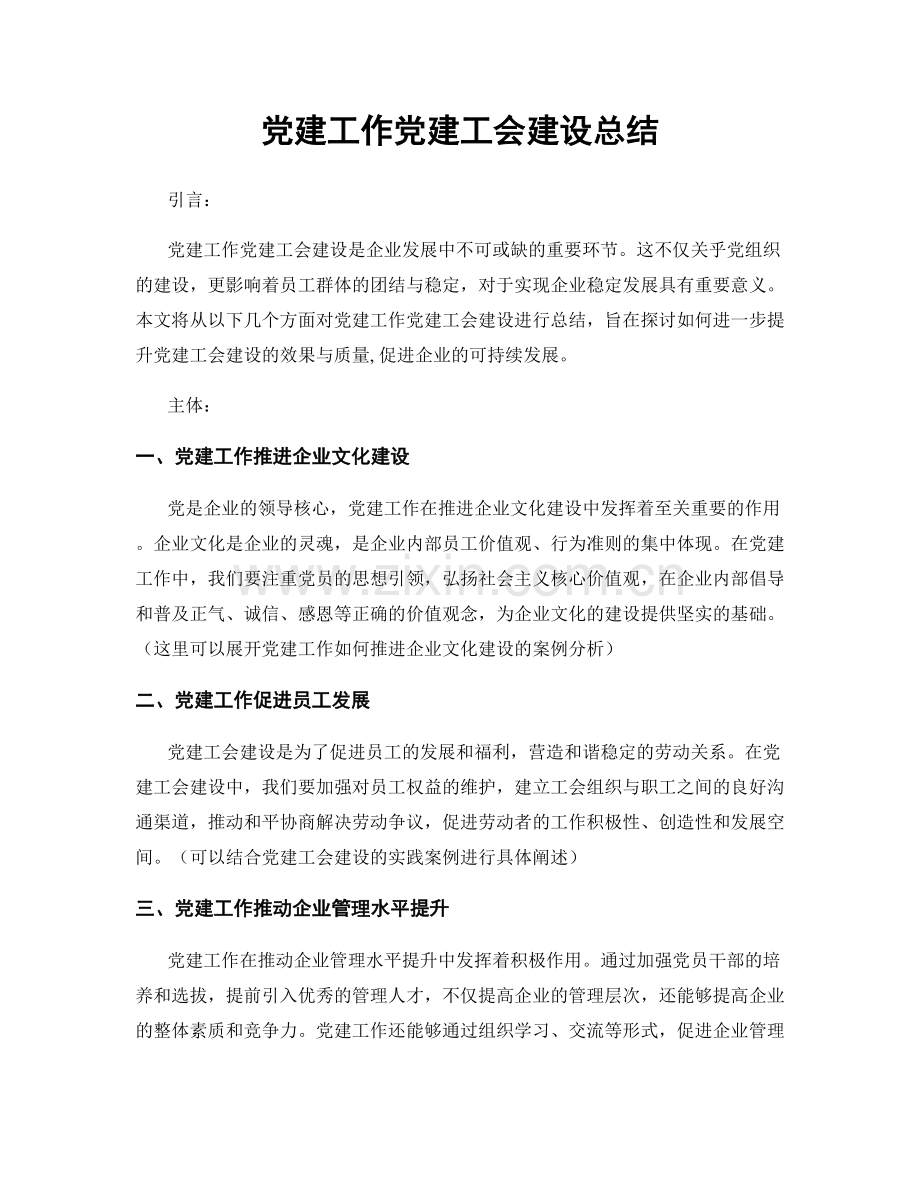 党建工作党建工会建设总结.docx_第1页