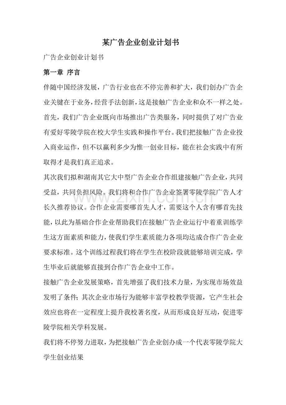 广告公司创业专项计划书.doc_第1页