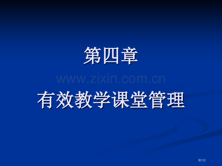 有效教学的课堂管理省公共课一等奖全国赛课获奖课件.pptx_第1页