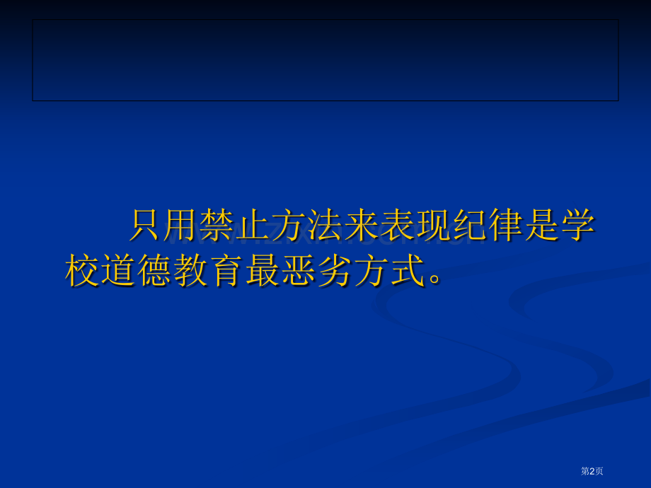 有效教学的课堂管理省公共课一等奖全国赛课获奖课件.pptx_第2页