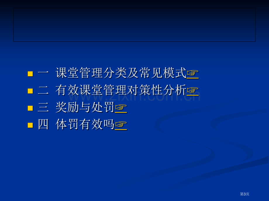 有效教学的课堂管理省公共课一等奖全国赛课获奖课件.pptx_第3页