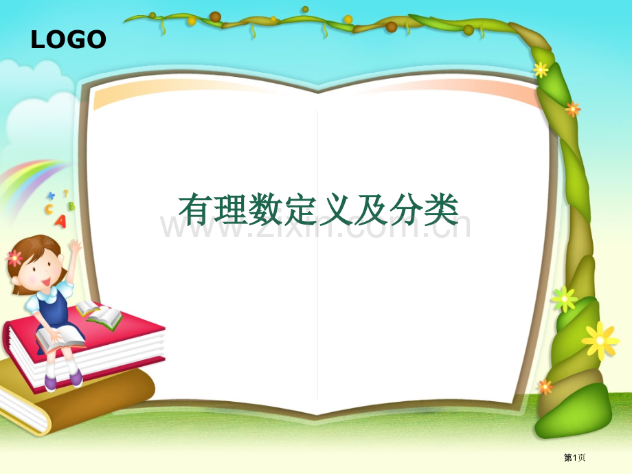 有理数的定义和分类市公开课一等奖百校联赛获奖课件.pptx_第1页