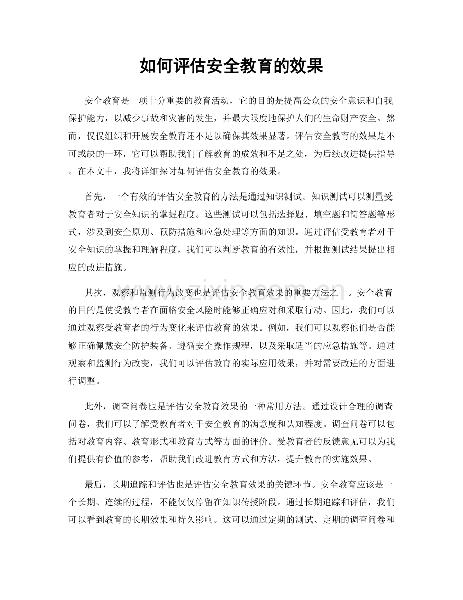 如何评估安全教育的效果.docx_第1页