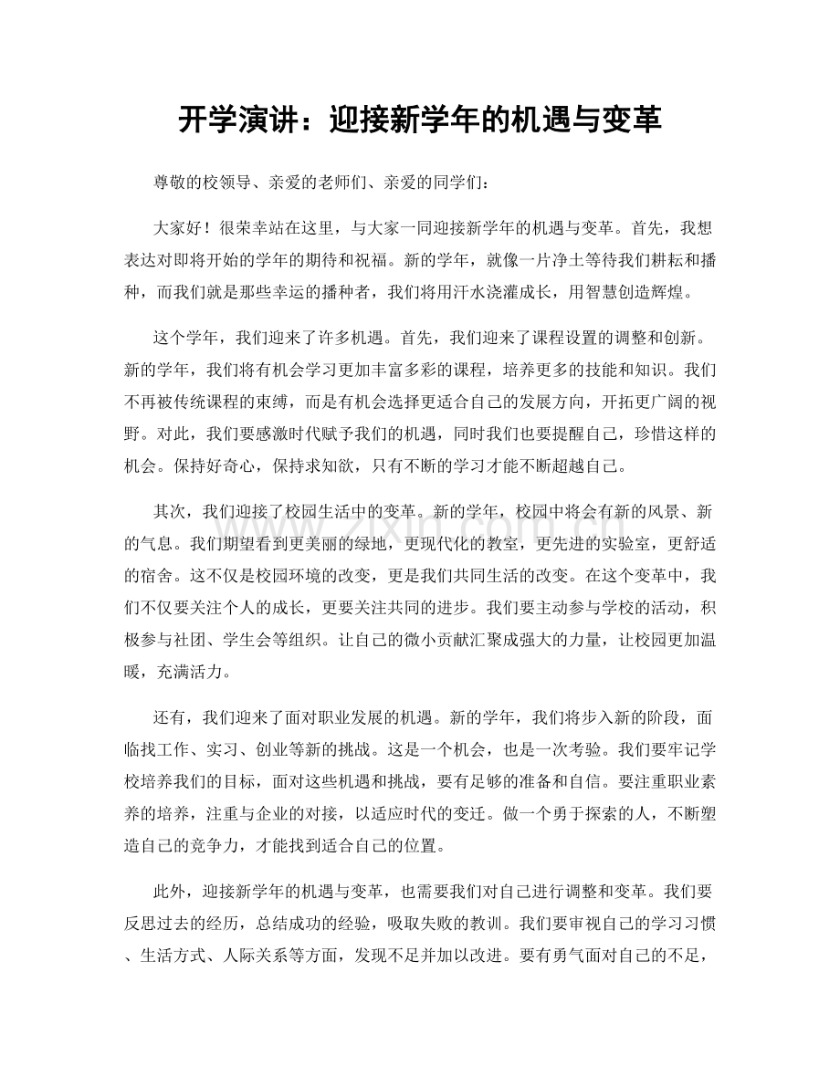 开学演讲：迎接新学年的机遇与变革.docx_第1页