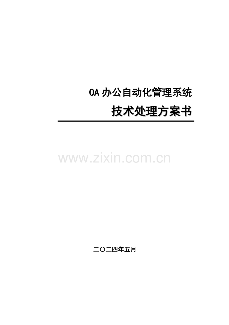 OA办公标准管理系统产品解决专项方案.doc_第1页