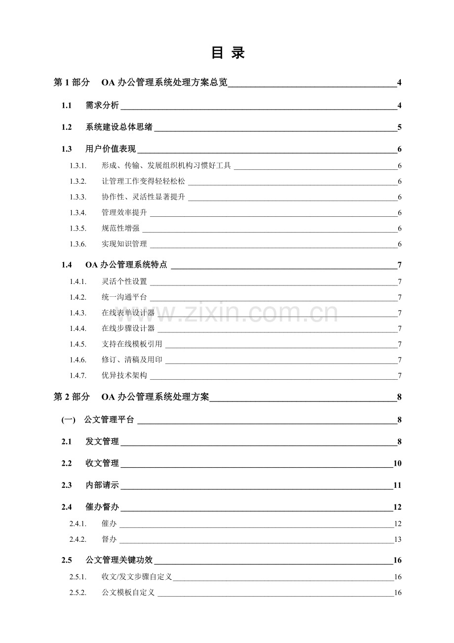 OA办公标准管理系统产品解决专项方案.doc_第2页