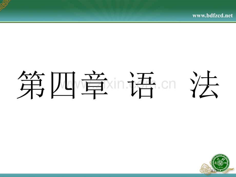 现代汉语词类省公共课一等奖全国赛课获奖课件.pptx_第1页