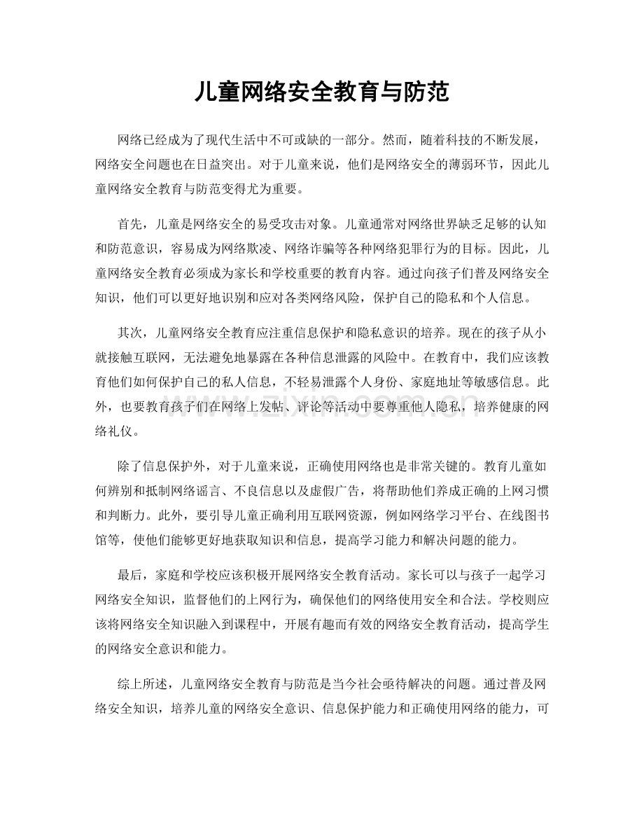 儿童网络安全教育与防范.docx_第1页