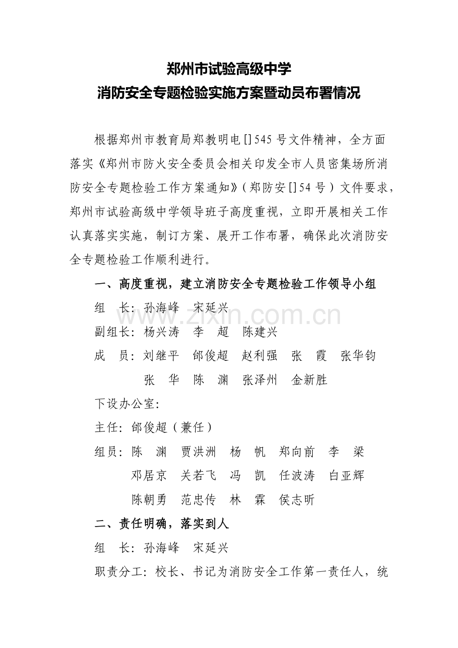 消防安全专项检查实施专项方案暨动员部署情况.docx_第1页