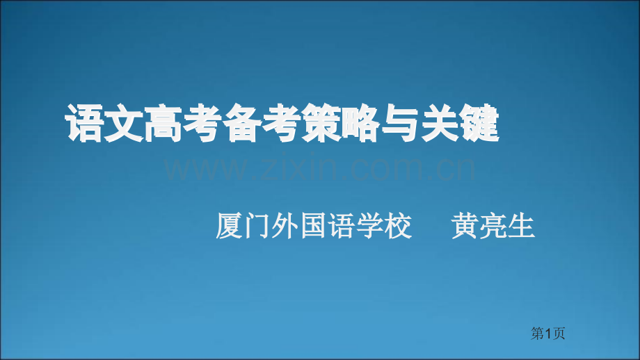 阳光高考名师讲堂高三语文复习的关注点省公共课一等奖全国赛课获奖课件.pptx_第1页