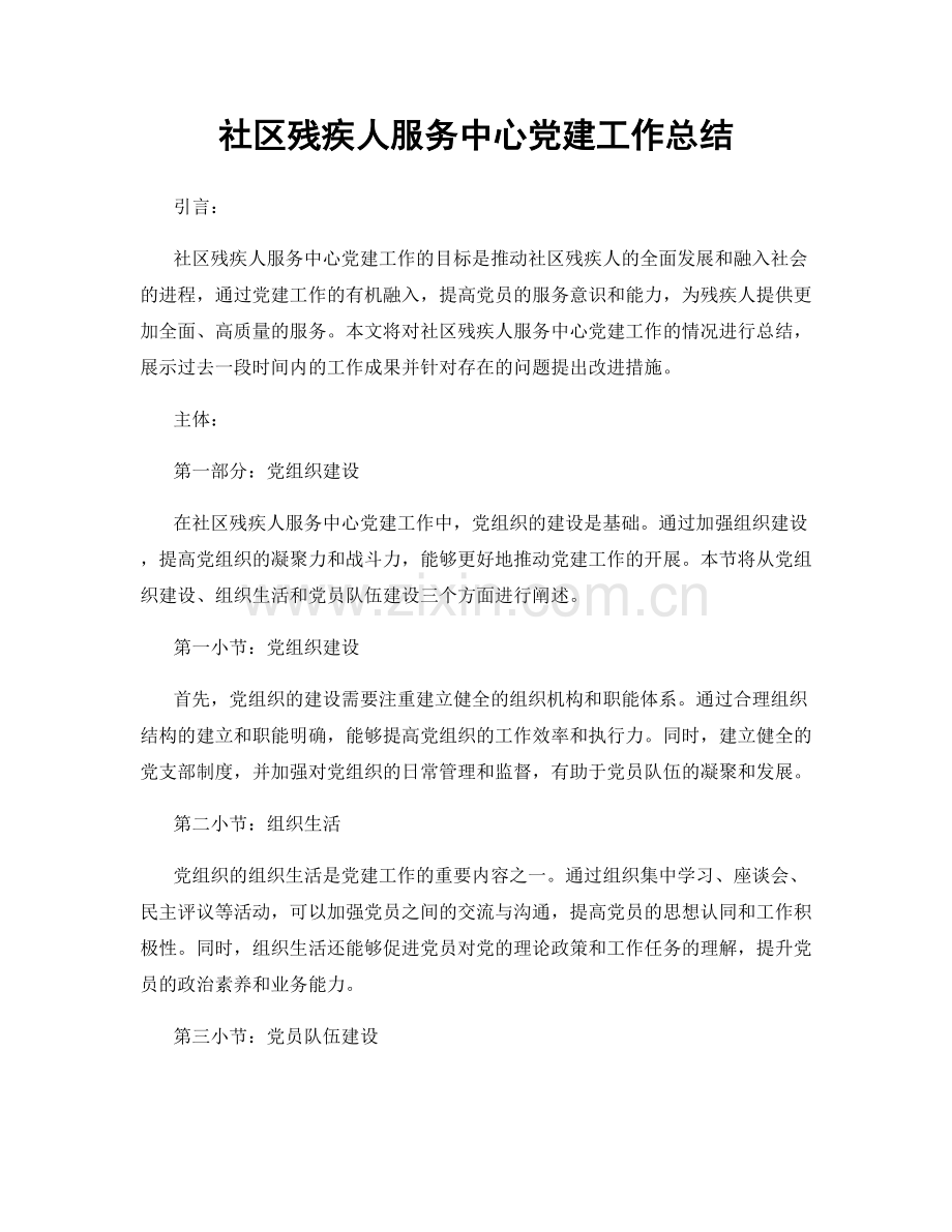 社区残疾人服务中心党建工作总结.docx_第1页