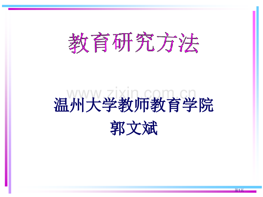 温州大学教师教育学院郭文斌市公开课一等奖百校联赛特等奖课件.pptx_第1页