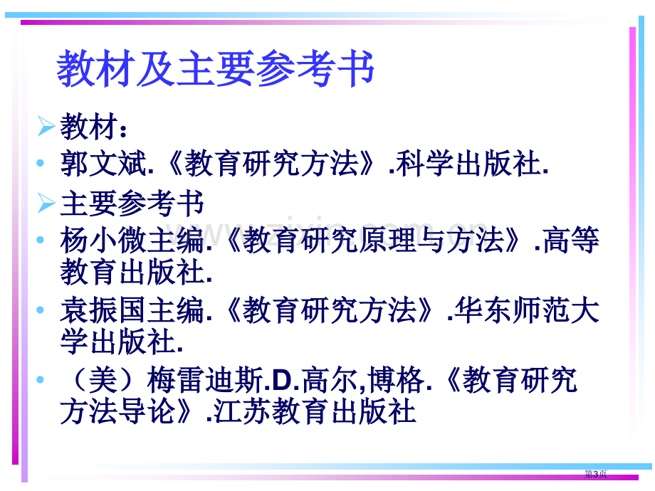 温州大学教师教育学院郭文斌市公开课一等奖百校联赛特等奖课件.pptx_第3页