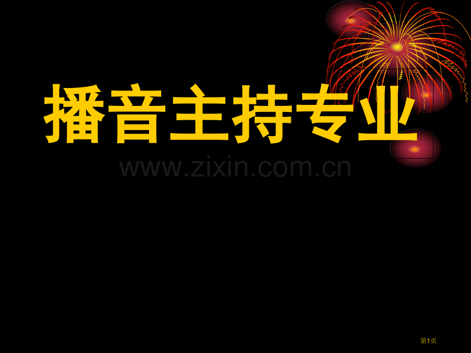 播音主持教学省公共课一等奖全国赛课获奖课件.pptx_第1页