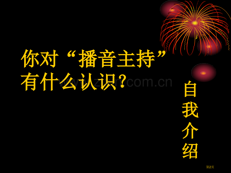 播音主持教学省公共课一等奖全国赛课获奖课件.pptx_第2页