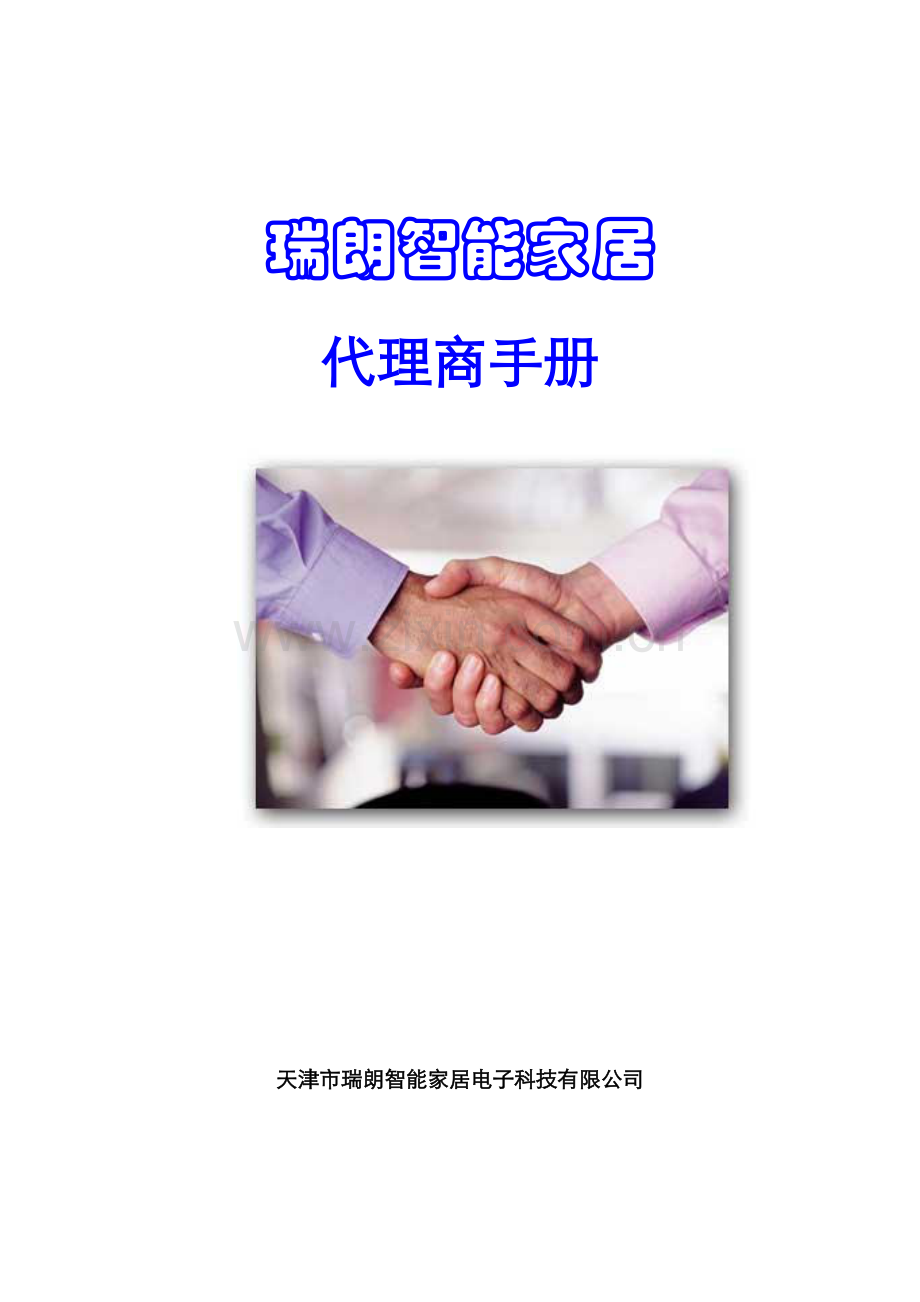 瑞朗智能家居代理商管理标准手册.docx_第1页