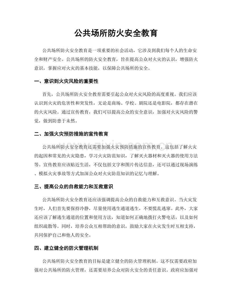 公共场所防火安全教育.docx_第1页