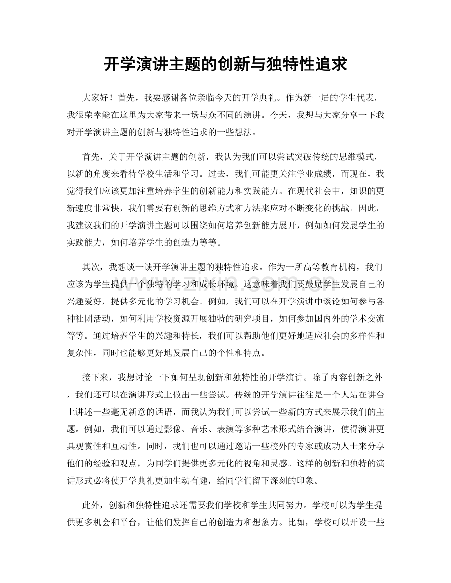 开学演讲主题的创新与独特性追求.docx_第1页