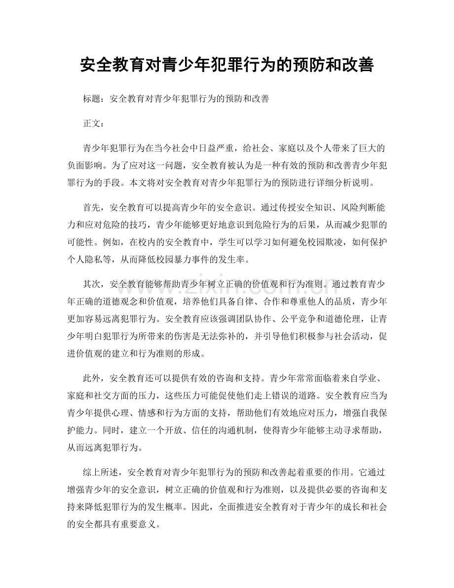 安全教育对青少年犯罪行为的预防和改善.docx_第1页