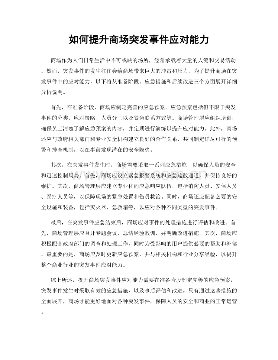 如何提升商场突发事件应对能力.docx_第1页