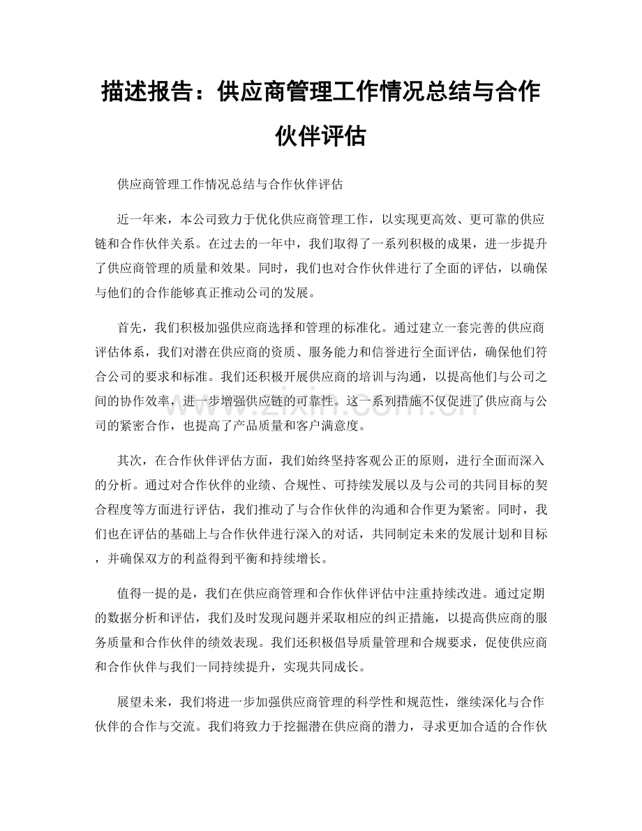 描述报告：供应商管理工作情况总结与合作伙伴评估.docx_第1页