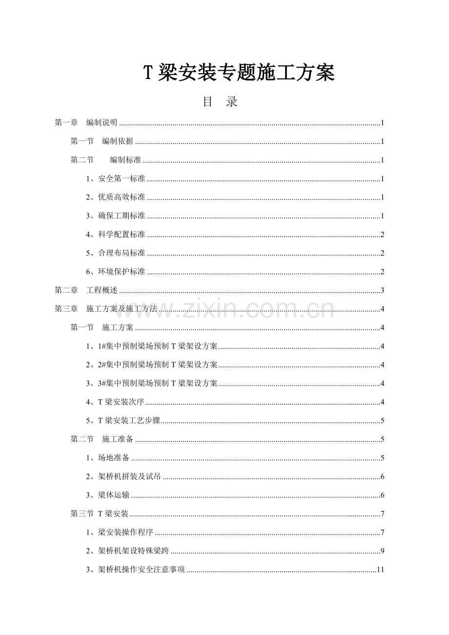 T梁架设综合标准施工专业方案.doc_第1页