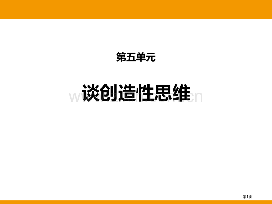 谈创造性思维优秀课件省公开课一等奖新名师比赛一等奖课件.pptx_第1页