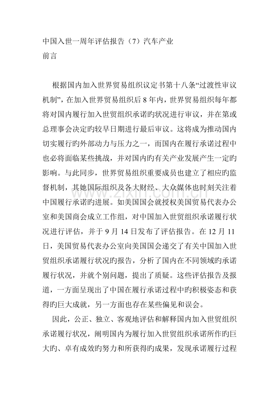 汽车产业在中国入世一周年评估基础报告.docx_第1页