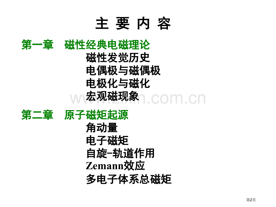 磁化学专题知识省公共课一等奖全国赛课获奖课件.pptx_第2页