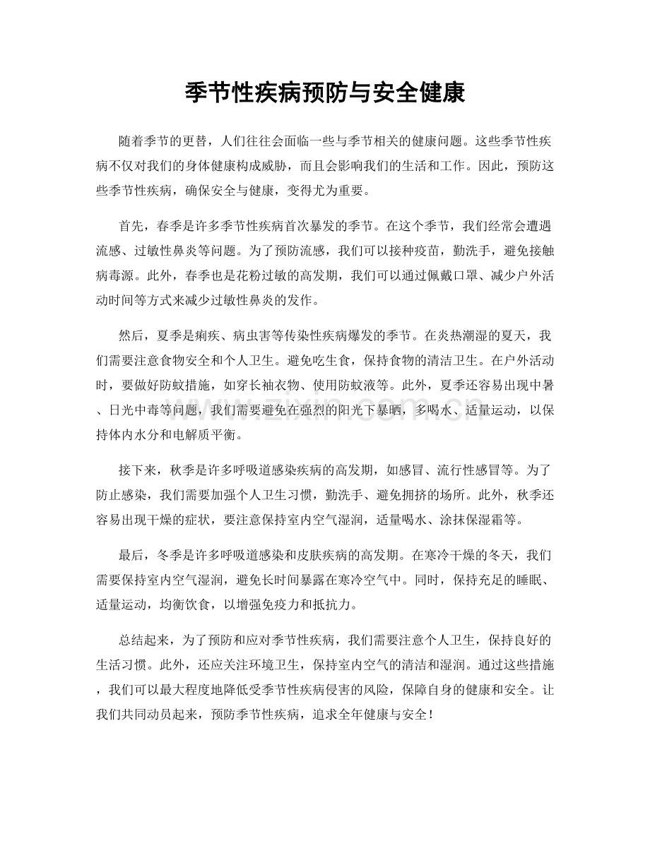 季节性疾病预防与安全健康.docx_第1页